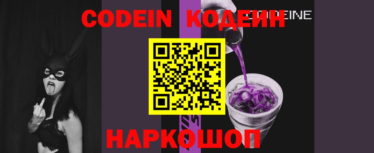 Прокопьевск  Codein Purple Drank  Вход с VPN 